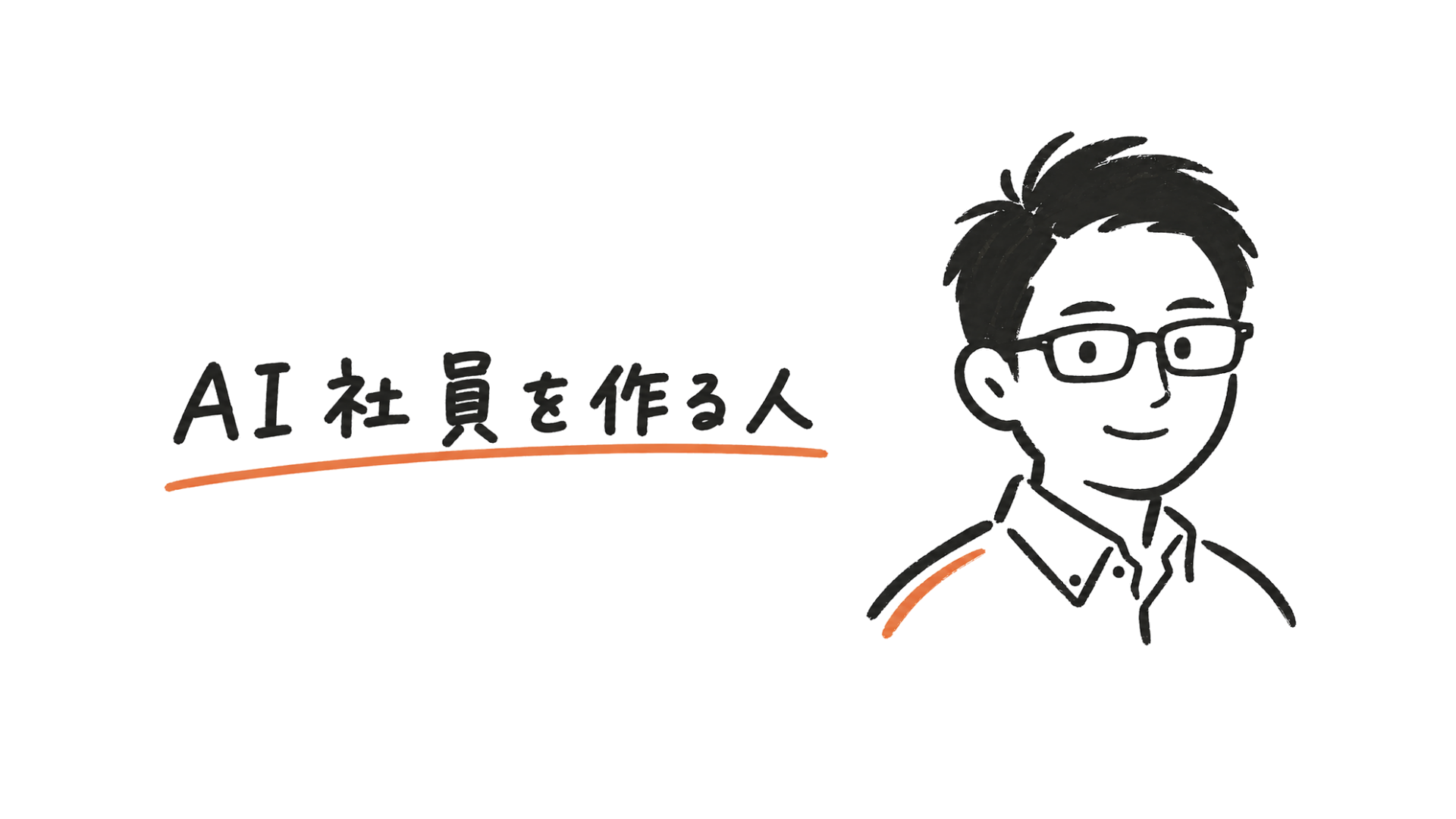 くぼた係長 ── AI社員を作る人（AI社員・AIエージェントで会社をAIネイティブに）